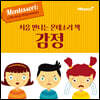 처음 만나는 몬테소리 책 감정
