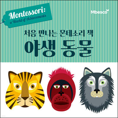 처음 만나는 몬테소리 책 야생 동물