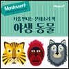 처음 만나는 몬테소리 책 야생 동물