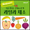 처음 만나는 몬테소리 책 과일과 채소