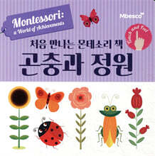 처음 만나는 몬테소리 책 곤충과 정원