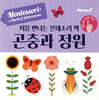 처음 만나는 몬테소리 책 곤충과 정원