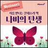 처음 만나는 몬테소리 책 나비의 탄생