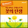 처음 만나는 몬테소리 책 꽃의 탄생