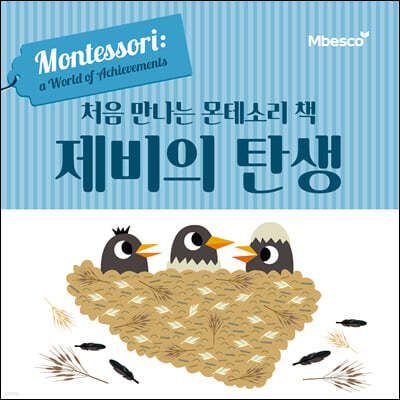 처음 만나는 몬테소리 책 제비의 탄생