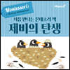 처음 만나는 몬테소리 책 제비의 탄생