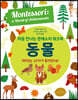 처음 만나는 몬테소리 워크북 동물