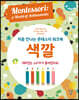 처음 만나는 몬테소리 워크북 색깔