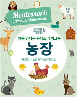 처음 만나는 몬테소리 워크북 농장