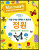 처음 만나는 몬테소리 워크북 정원