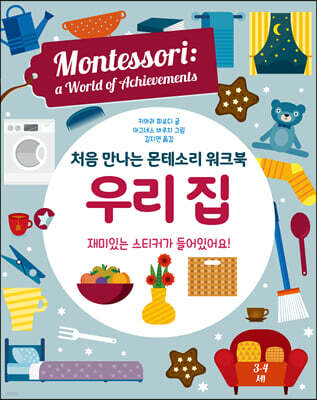 처음 만나는 몬테소리 워크북 우리집