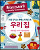 처음 만나는 몬테소리 워크북 우리집