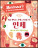 처음 만나는 몬테소리 워크북 인체