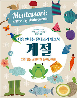 처음 만나는 몬테소리 워크북 계절