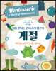 처음 만나는 몬테소리 워크북 계절