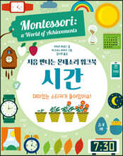 처음 만나는 몬테소리 워크북 시간