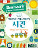 처음 만나는 몬테소리 워크북 시간