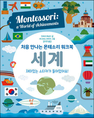 처음 만나는 몬테소리 워크북 세계
