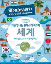 처음 만나는 몬테소리 워크북 세계