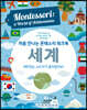 처음 만나는 몬테소리 워크북 세계