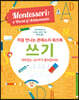 처음 만나는 몬테소리 워크북 쓰기