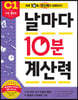 날마다 10분 계산력 C1