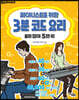 피아니스트를 위한 3분 코드 요리
