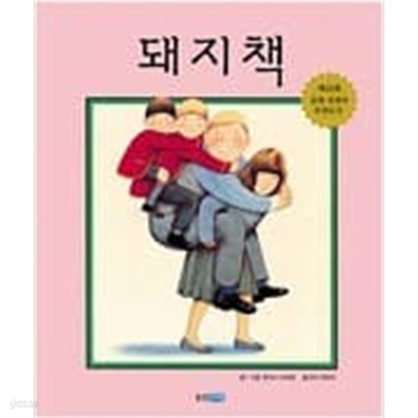 돼지책 ㅣ 웅진 세계그림책 1  앤서니 브라운 (지은이), 허은미 (옮긴이)  웅진주니어  2001년 10월