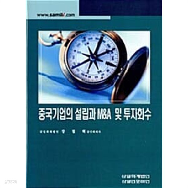 중국기업의 설립과 M&amp;A 및 투자회수