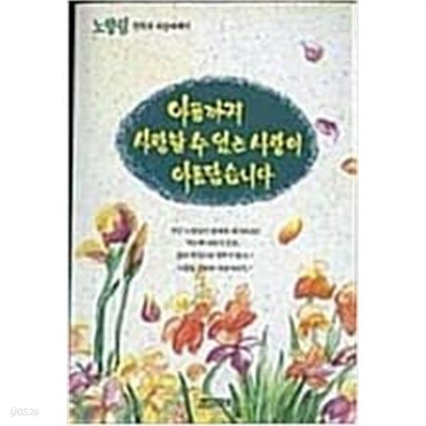 아픔까지 사랑할 수 있는 사랑이 아름답습니다 