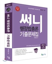 2014 써니 행정법총론 기출문제집