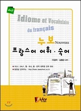 누보 프랑스어 어휘 숙어