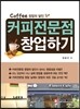창업의 달인! 커피전문점 창업하기