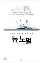 뉴 노멀