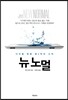 뉴 노멀