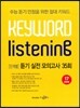 Keyword Iistening 키워드 리스닝 듣기 실전 모의고사 35회 (2016년용)