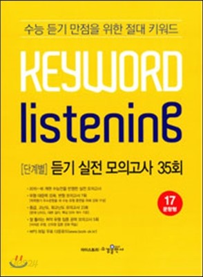 Keyword Iistening 키워드 리스닝 듣기 실전 모의고사 35회 (2016년용)