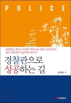 경찰관으로 성공하는 길