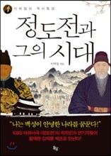 정도전과 그의 시대