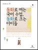 동화로 여는 국어 수업, 동화로 크는 아이들