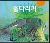 줄다리기