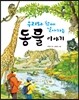 우리와 함께 살아가는 동물 이야기