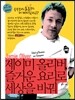제이미 올리버, 즐거운 요리로 세상을 바꿔