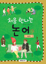 처음 만나는 논어