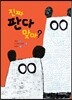진짜 판다 맞아?