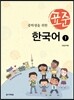 중학생을 위한 표준 한국어 1