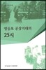 영등포 공장지대의 25시
