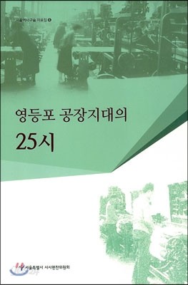 영등포 공장지대의 25시