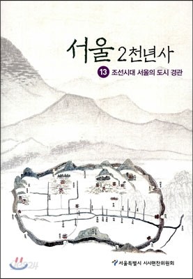 서울 2천년사 13