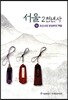 서울 2천년사 14